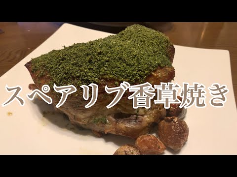 親子で料理❗️長男と👌スペアリブで香草焼きを作ってみました♪ 【第213回】