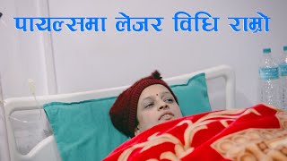 लेजरबाट पायल्सको अपरेसन Piles operation latest technology II BNB Laser clinic Pokhara, Laser