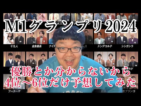 【M1】4位～6位だけ予想してみた。