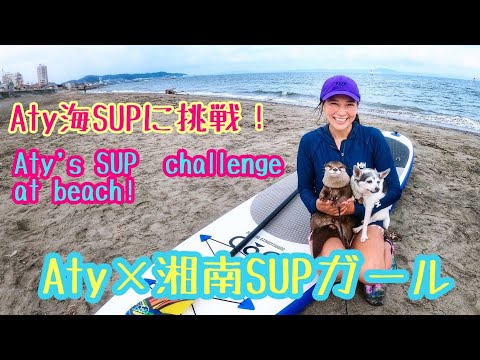 Aty × Shonan SUP Girl