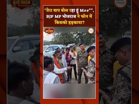 “तेरा बाप बोल रहा हूं M##*”, BJP MP भोजराज ने फोन में किसको हड़काया?