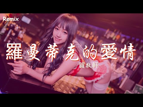 賀敬軒 - 羅曼蒂克的愛情 - [慢搖DJ舞曲] - 2023年最勁爆的DJ歌曲  - [Chinese Dj Remix 2023]