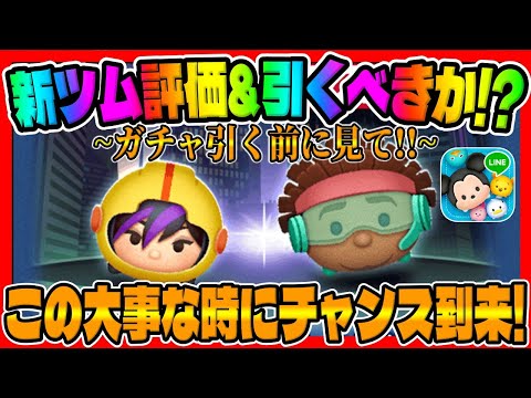 【新ツム評価&引くべきか】 注意!要確認!大事な時にチャンス到来！ゴー・ゴー、ワサビの性能を簡潔にまとめてみた【ツムツム】