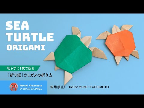 「折り紙」ウミガメ（Sea turtle origami）の折り方