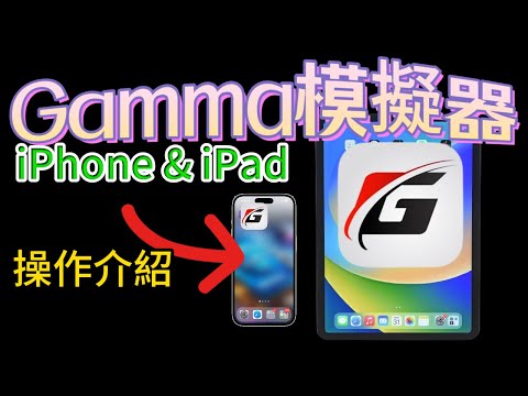 【Gamma模擬器🕹️介紹】--iPhone & iPad攻略