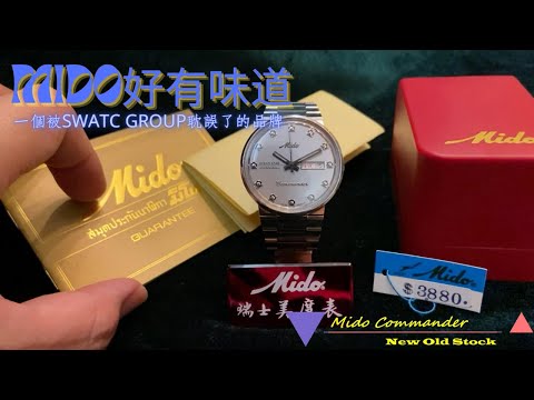 【Mido】大王話好有味道 |Ocean Star Datoday Commander | 一個被SWATCH GROUP耽誤的品牌￼ | 曾經在香港風光過嗎？￼