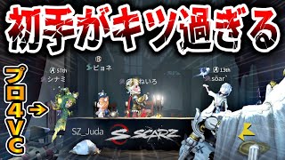 プロチーム『SCARZ』とのガチカスタム！プロ４VCの恐ろしさよ...【第五人格】【IdentityV】