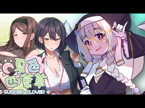 【黃遊實況】修女？好大！姊妹丼？好大！房子？好大！｜夏色四葉草