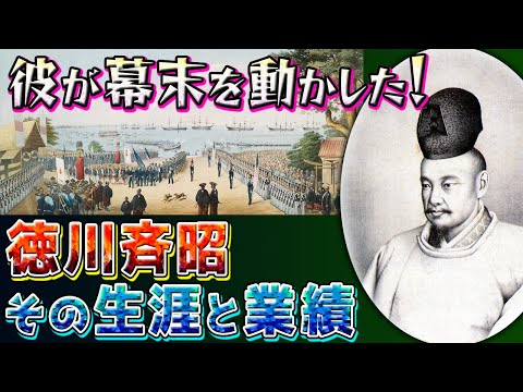 【歴史解説】彼が幕末を動かした！徳川斉昭！その生涯と業績！【MONONOFU物語】