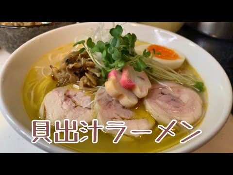 親子で料理❗️貝出汁ラーメンを作ってみました♪ 【第151回】