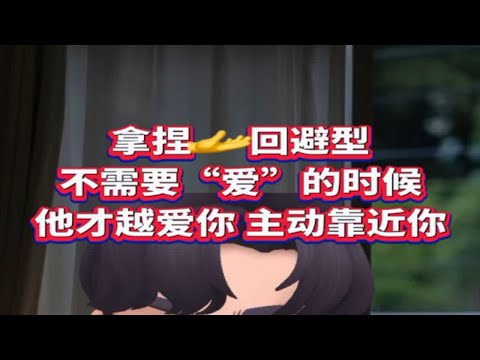 如何拿捏回避型前任，让他主动靠近你