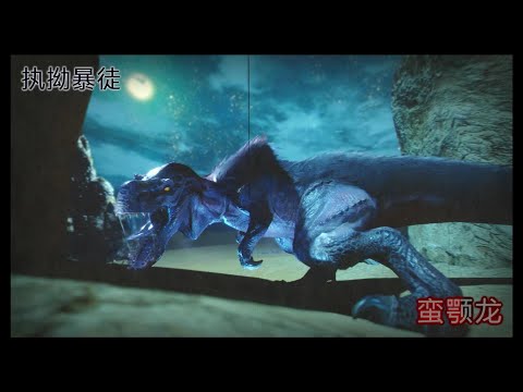 GGH |【怪物猎人:崛起】开荒40-村5星蛮颚龙