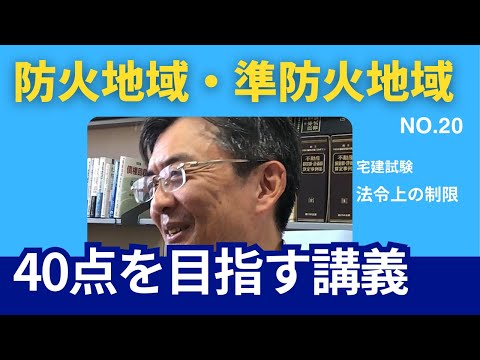 防火地域・準防火地域　宅建士試験40点を目指す講義NO.20　法令上の制限