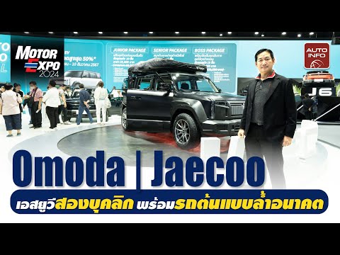 SUV สองบุคลิก เจอได้ที่บูธ Omoda | Jaecoo