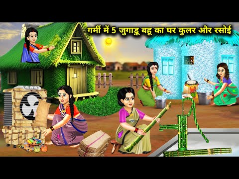 गर्मी में 5 जुगाड़ू बहू का घर कुलर और रसोई || Garmi Mein 5 Jugaadu Bahu Ka Cooler Rasoi || Storys...