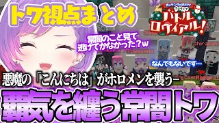 【 #ホロライブサンタバトル ／ 切り抜き 】トワ様 vs 恐れを抱きつつも勇敢に立ち向かうホロメンたち ～真のサンタを決めるデスゲーム～