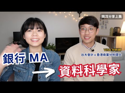 如何面試金融業 MA｜從銀行 MA 變成資料科學家 - 上集