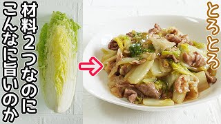 材料２つ「白菜と豚肉のとろとろ煮」調理時間５分！安く激うま‼時短レシピ・節約レシピ・白菜簡単レシピ・豚肉簡単レシピ・中華丼・揚げない春巻き