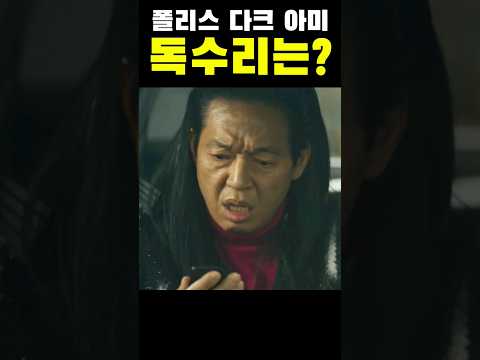 장이수를 못살게 구는 마동석 #마동석 #범죄도시4 #shorts