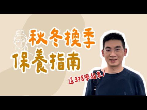 【換季保養系列】冬天皮膚龜裂乾癢難耐？3 步驟完美指南教給你！