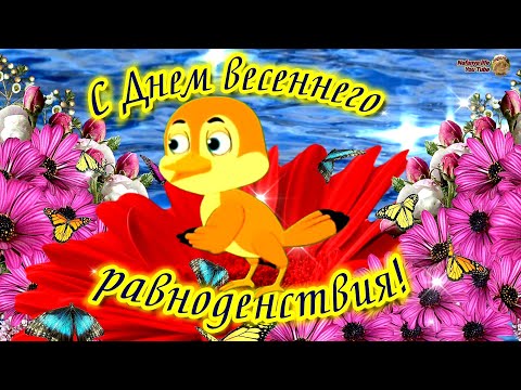 С Днем Весеннего Равноденствия Поздравляю! 20 Марта.