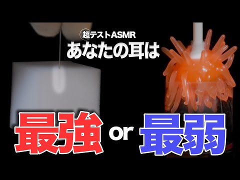 あなたの耳は 最強 or 最弱 超テストASMR 【ゾクってなったら終了】