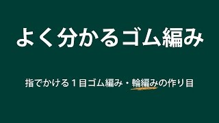 【よく分かるゴム編み】指でかける１目ゴム編み・輪編みの作り目