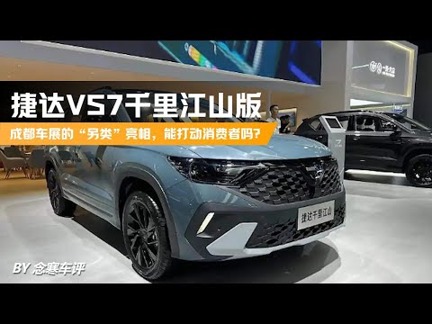 捷达VS7千里江山版：成都车展的“另类”亮相，能打动消费者吗？