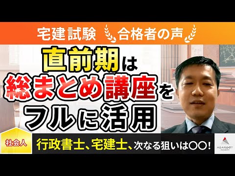 【宅建試験】令和4年度　合格者インタビュー 佐々井 淳一さん「直前期は総まとめ講座をフルに活用」｜アガルートアカデミー