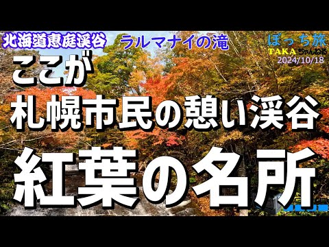 紅葉の名所❢ここが札幌市民の憩いの渓谷【観光地じゃない名所】【恵庭渓谷】【札幌観光】