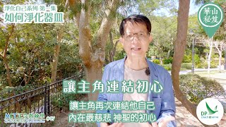 《華山秘笈》～「淨化自己 」系列 ｛MCT正念教練學主題系列 #47｝第一集：如何淨化器皿