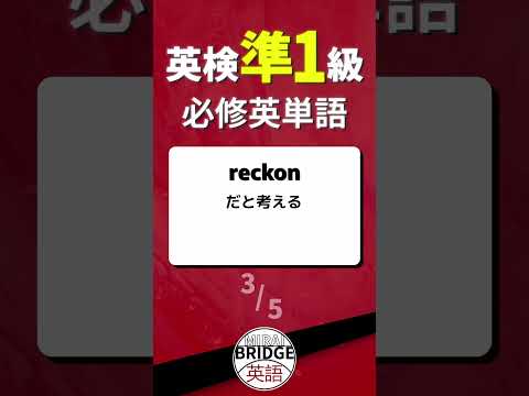 英検準１級・必修単語 61 #英検準1級 #聞き流し