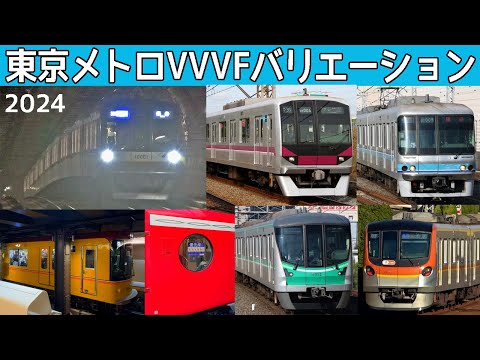 【イイ音♪】東京メトロVVVFサウンドバリエーション！2024