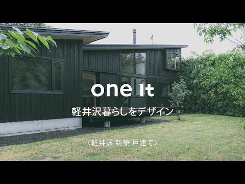 軽井沢で新築戸建てを建てるなら、one itへ