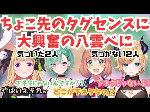 ちょこ先が選んだセンシティブギリギリのタグに瞬時に反応する八雲べに【ホロライブ切り抜き/にじさんじ/ぶいすぽっ！/癒月ちょこ/アキ・ローゼンタール/本間ひまわり/八雲べに】