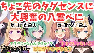 ちょこ先が選んだセンシティブギリギリのタグに瞬時に反応する八雲べに【ホロライブ切り抜き/にじさんじ/ぶいすぽっ！/癒月ちょこ/アキ・ローゼンタール/本間ひまわり/八雲べに】