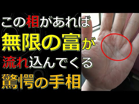 無限の富や豊かさを引き寄せるスゴイ手相！自分も周りも幸せになる幸運なサイン