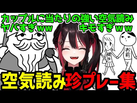 【面白まとめ】カップルにやたらあたりが強い緋月ゆいの珍プレー