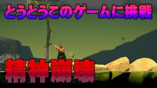 【実況】壺に投獄された声優 花江夏樹の大罪【Getting Over It】