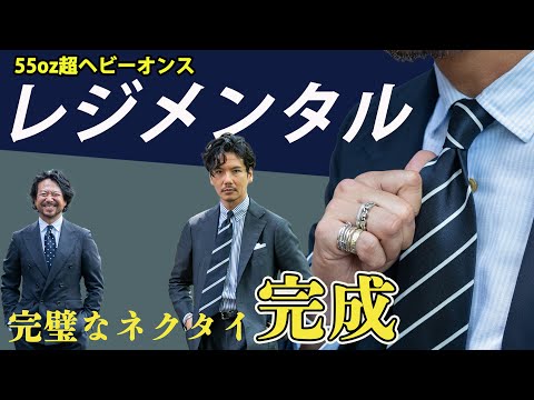 【ストライプネクタイの究極系】西口さん完全監修の超ヘビーオンスレジメンタルネクタイが最高すぎて買い替え決定！