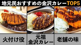 【金沢発祥】地元民がおすすめする最強の金沢カレーTOP5