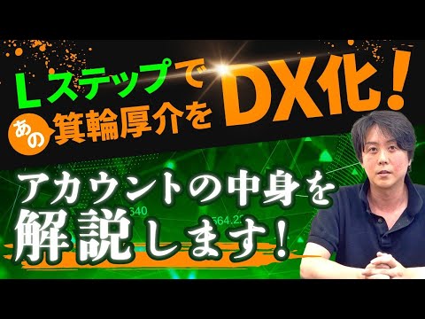 Lステップを使い、あの箕輪厚介をDX化！アカウントの中身を解説します！