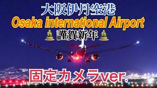 伊丹空港　ライブ配信　2024.01.03　(固定カメラ　千里川土手)　Osaka International Airport　Japan