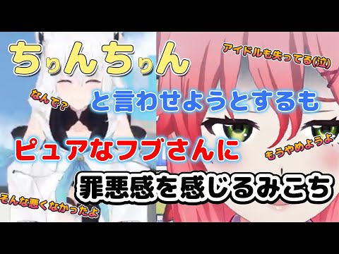 【白上フブキ／さくらみこ】声マネキングでピュアなフブさんに罪悪感を感じるみこち【ホロライブ】