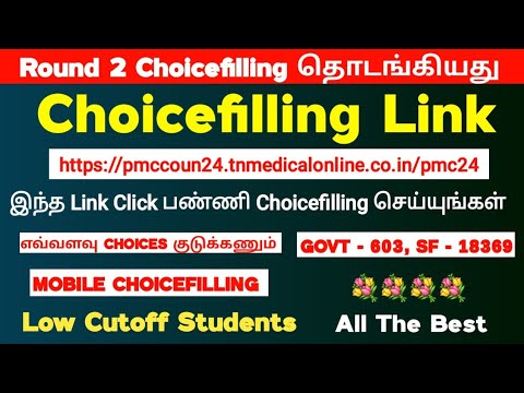 📣Choicefilling Link எது? எப்படி Choicefilling பண்ணனும் / LOW Cutoff Students Choicelist 📣