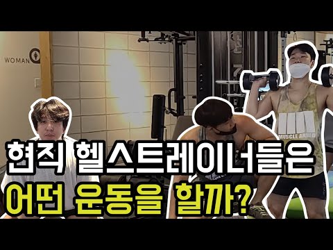 헬스트레이너가 하는 운동 바로 공개! / 헬스헌터 / EP.13