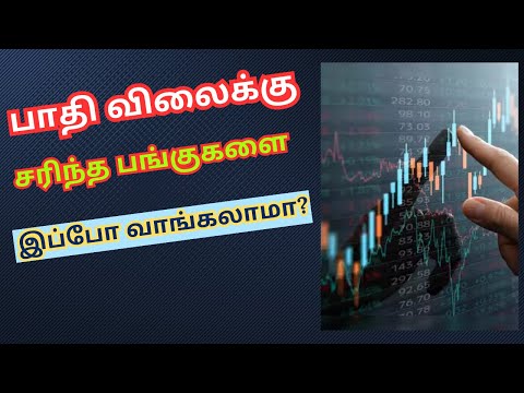 பாதி விலைக்கு சரிந்த பங்குகளை இப்போ வாங்கலாமா? | Tamil | @CTA100