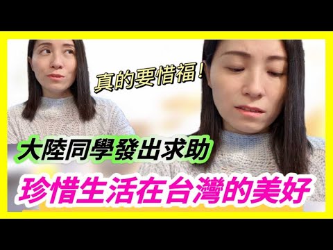 大陸同學求助❗感受到生活在台灣的美好❗真的要感恩和惜福❗