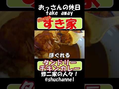 #shorts #foodporn #すき家 で テイクアウト タンドリーチキンカレー の巻 【recommendation】