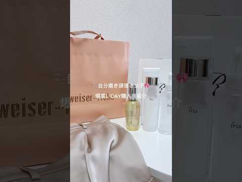 ［美容女子のリアル購入品］社会人女子のリアルお買い物🫧　#新社会人 #日常vlog #美容　#スキンケア